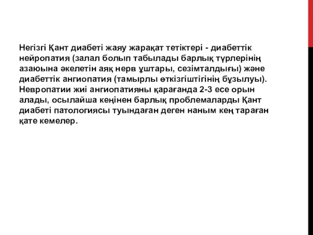 Негізгі Қант диабеті жаяу жарақат тетіктері - диабеттік нейропатия (залал