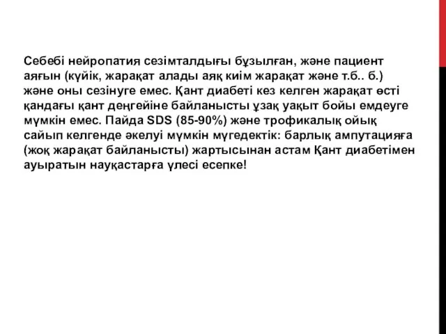 Себебі нейропатия сезімталдығы бұзылған, және пациент аяғын (күйік, жарақат алады