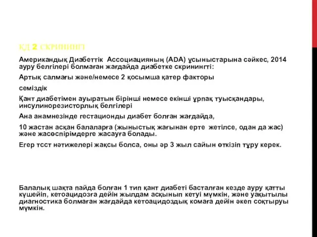 ҚД 2 СКРИНИНГІ Американдық Диабеттік Ассоциацияның (ADA) ұсыныстарына сәйкес, 2014