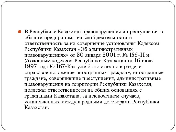 В Республике Казахстан правонарушения и преступления в области предпринимательской деятельности и ответственность за