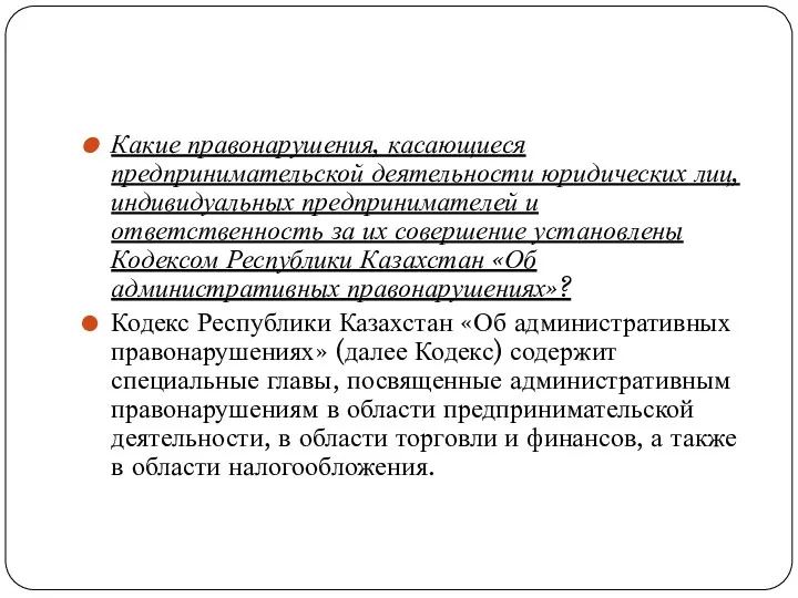 Какие правонарушения, касающиеся предпринимательской деятельности юридических лиц, индивидуальных предпринимателей и ответственность за их