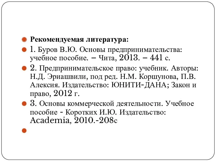 Рекомендуемая литература: 1. Буров В.Ю. Основы предпринимательства: учебное пособие. –