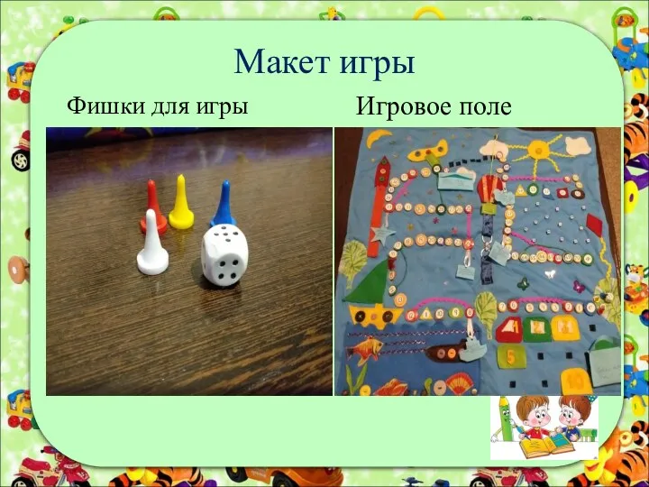 Макет игры Фишки для игры Игровое поле