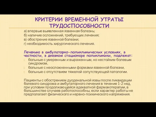 КРИТЕРИИ ВРЕМЕННОЙ УТРАТЫ ТРУДОСПОСОБНОСТИ а) впервые выявленная язвенная болезнь; б)