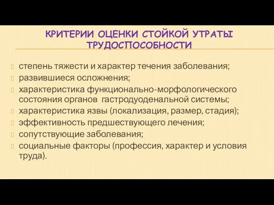 КРИТЕРИИ ОЦЕНКИ СТОЙКОЙ УТРАТЫ ТРУДОСПОСОБНОСТИ степень тяжести и характер течения