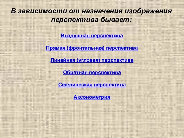 В зависимости от назначения изображения перспектива бывает: Воздушная перспектива Прямая