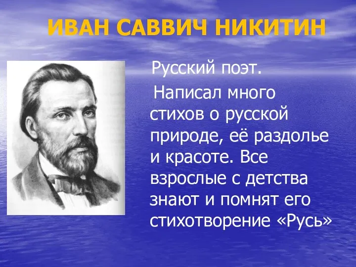 Русский поэт. Написал много стихов о русской природе, её раздолье