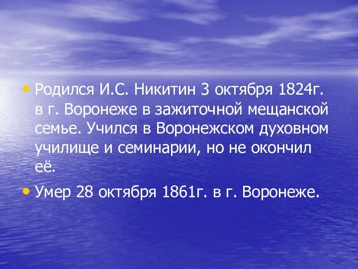 Родился И.С. Никитин 3 октября 1824г. в г. Воронеже в