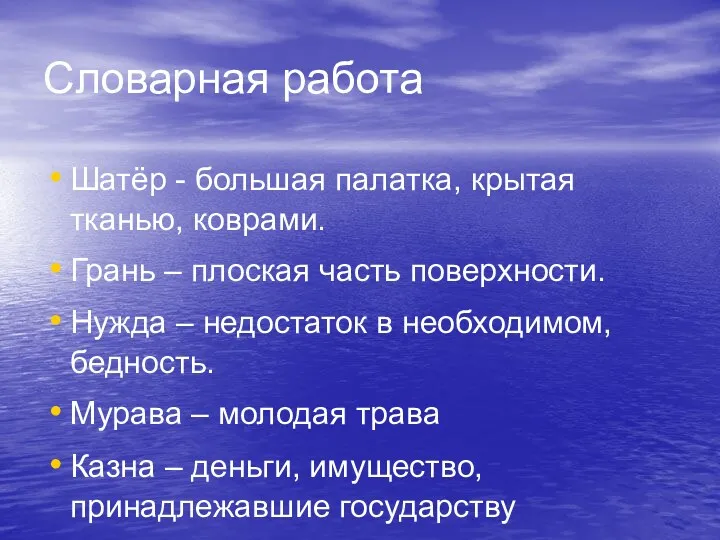 Словарная работа Шатёр - большая палатка, крытая тканью, коврами. Грань