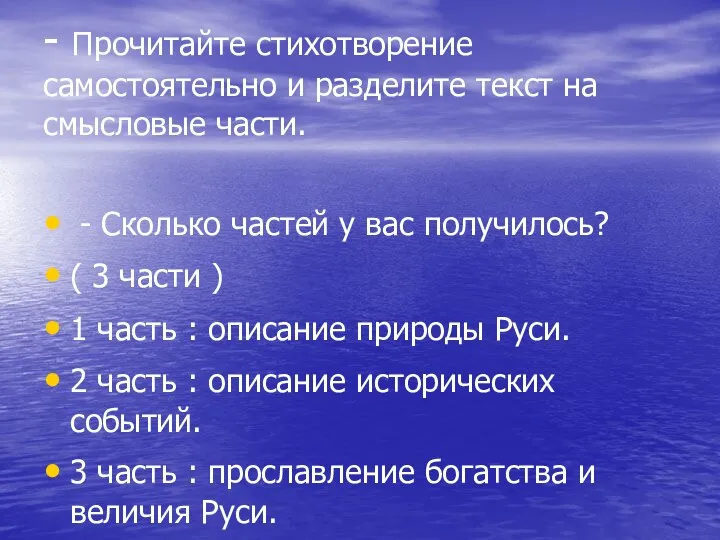 - Прочитайте стихотворение самостоятельно и разделите текст на смысловые части.