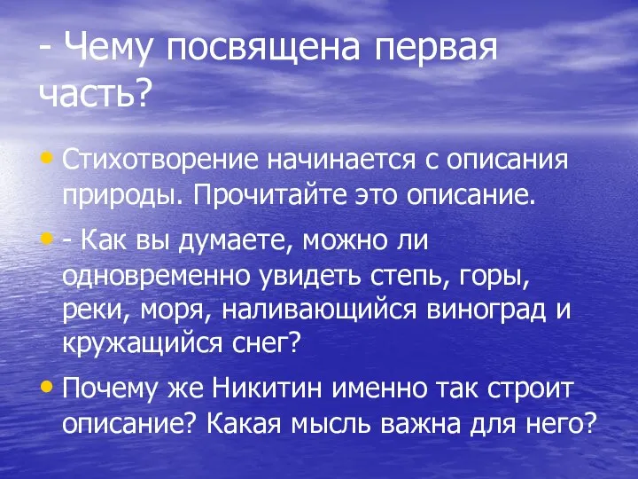 - Чему посвящена первая часть? Стихотворение начинается с описания природы.