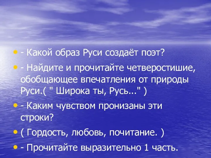 - Какой образ Руси создаёт поэт? - Найдите и прочитайте