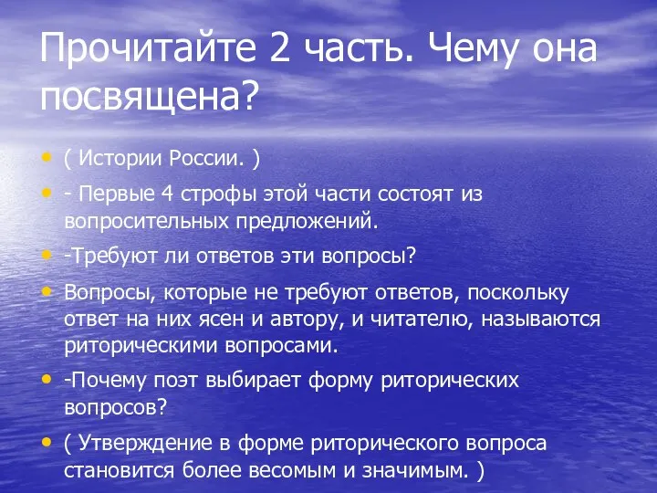 Прочитайте 2 часть. Чему она посвящена? ( Истории России. )