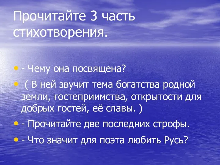 Прочитайте 3 часть стихотворения. - Чему она посвящена? ( В