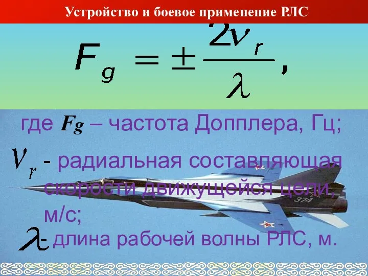 где Fg – частота Допплера, Гц; - радиальная составляющая скорости