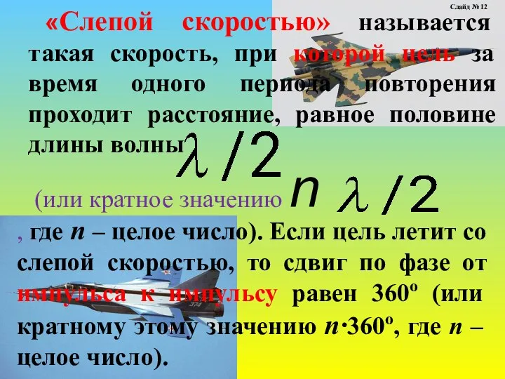 «Слепой скоростью» называется такая скорость, при которой цель за время