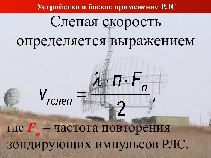 Слепая скорость определяется выражением где Fn – частота повторения зондирующих