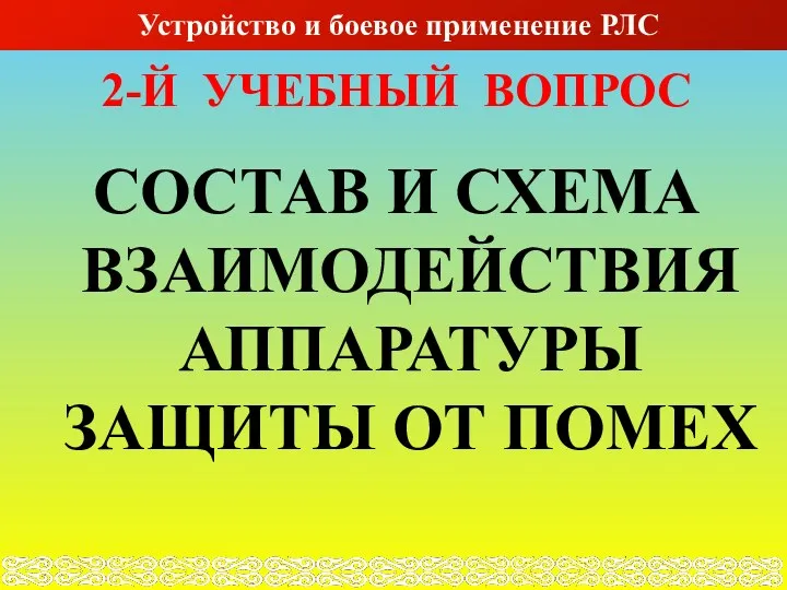 2-Й УЧЕБНЫЙ ВОПРОС СОСТАВ И СХЕМА ВЗАИМОДЕЙСТВИЯ АППАРАТУРЫ ЗАЩИТЫ ОТ