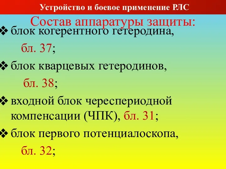 Состав аппаратуры защиты: блок когерентного гетеродина, бл. 37; блок кварцевых