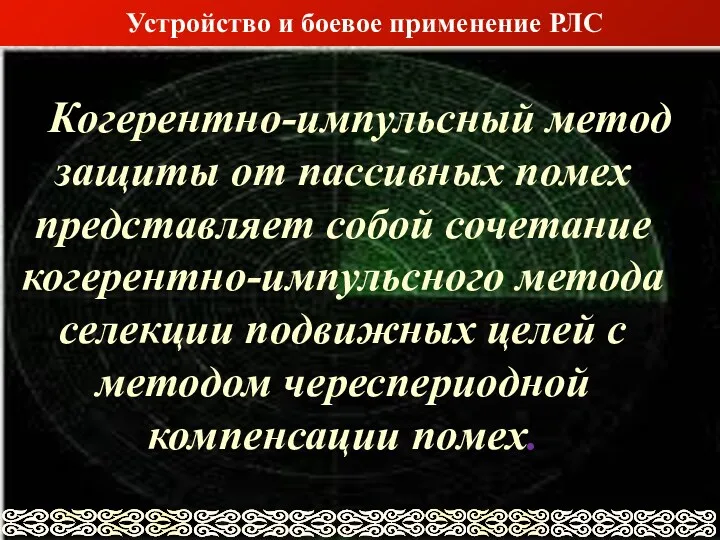 Когерентно-импульсный метод защиты от пассивных помех представляет собой сочетание когерентно-импульсного