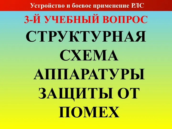 3-Й УЧЕБНЫЙ ВОПРОС СТРУКТУРНАЯ СХЕМА АППАРАТУРЫ ЗАЩИТЫ ОТ ПОМЕХ Слайд