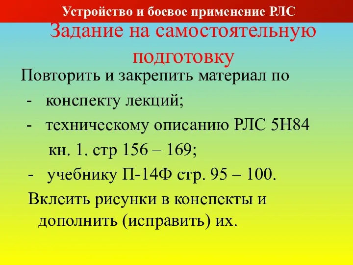 Задание на самостоятельную подготовку Повторить и закрепить материал по -