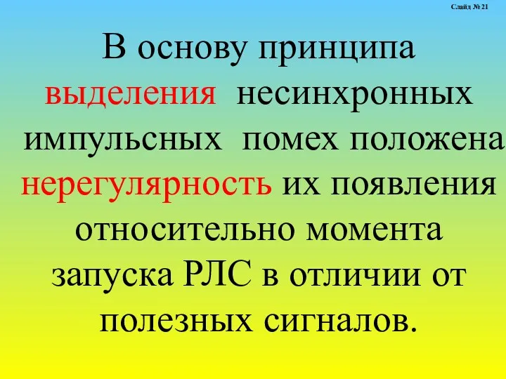 В основу принципа выделения несинхронных импульсных помех положена нерегулярность их