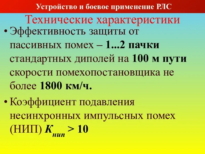 Технические характеристики Эффективность защиты от пассивных помех – 1...2 пачки