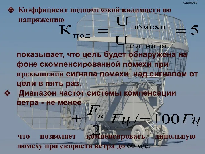 Коэффициент подпомеховой видимости по напряжению показывает, что цель будет обнаружена