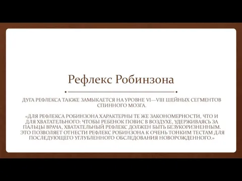 Рефлекс Робинзона ДУГА РЕФЛЕКСА ТАКЖЕ ЗАМЫКАЕТСЯ НА УРОВНЕ VI—VIII ШЕЙНЫХ СЕГМЕНТОВ СПИННОГО МОЗГА.