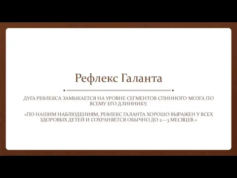 Рефлекс Галанта ДУГА РЕФЛЕКСА ЗАМЫКАЕТСЯ НА УРОВНЕ СЕГМЕНТОВ СПИННОГО МОЗГА ПО ВСЕМУ ЕГО