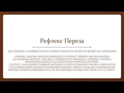 Рефлекс Переза ДУГА РЕФЛЕКСА ЗАМЫКАЕТСЯ НА УРОВНЕ СПИННОГО МОЗГА ПО ВСЕМУ ЕГО ДЛИННИКУ.