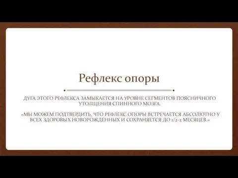 Рефлекс опоры ДУГА ЭТОГО РЕФЛЕКСА ЗАМЫКАЕТСЯ НА УРОВНЕ СЕГМЕНТОВ ПОЯСНИЧНОГО УТОЛЩЕНИЯ СПИННОГО МОЗГА.