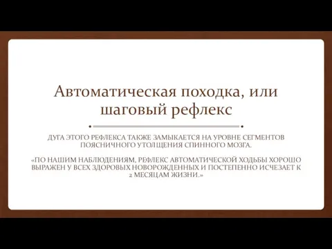 Автоматическая походка, или шаговый рефлекс ДУГА ЭТОГО РЕФЛЕКСА ТАКЖЕ ЗАМЫКАЕТСЯ НА УРОВНЕ СЕГМЕНТОВ