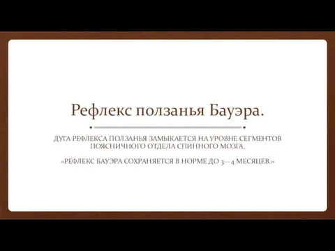 Рефлекс ползанья Бауэра. ДУГА РЕФЛЕКСА ПОЛЗАНЬЯ ЗАМЫКАЕТСЯ НА УРОВНЕ СЕГМЕНТОВ ПОЯСНИЧНОГО ОТДЕЛА СПИННОГО