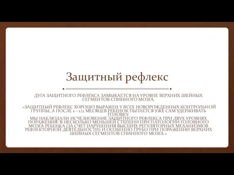 Защитный рефлекс ДУГА ЗАЩИТНОГО РЕФЛЕКСА ЗАМЫКАЕТСЯ НА УРОВНЕ ВЕРХНИХ ШЕЙНЫХ СЕГМЕНТОВ СПИННОГО МОЗГА.