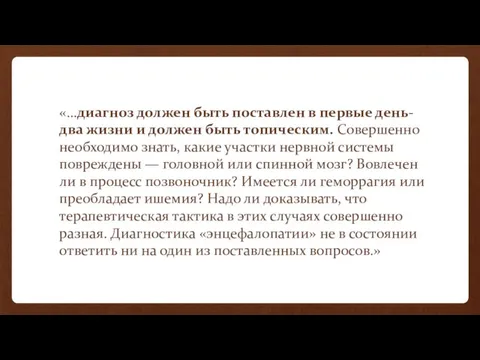 «…диагноз должен быть поставлен в первые день-два жизни и должен быть топическим. Совершенно