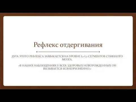 Рефлекс отдергивания ДУГА ЭТОГО РЕФЛЕКСА ЗАМЫКАЕТСЯ НА УРОВНЕ L1-L2 СЕГМЕНТОВ СПИННОГО МОЗГА. «В