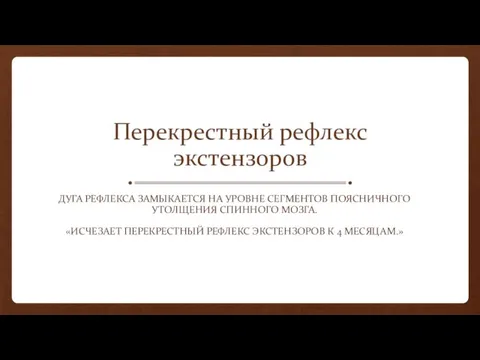 Перекрестный рефлекс экстензоров ДУГА РЕФЛЕКСА ЗАМЫКАЕТСЯ НА УРОВНЕ СЕГМЕНТОВ ПОЯСНИЧНОГО УТОЛЩЕНИЯ СПИННОГО МОЗГА.