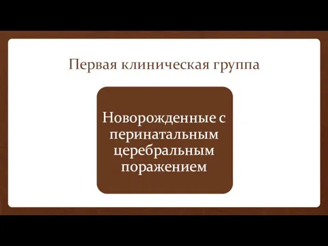 Первая клиническая группа