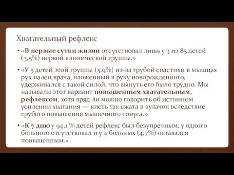 Хватательный рефлекс «В первые сутки жизни отсутствовал лишь у 3 из 85 детей