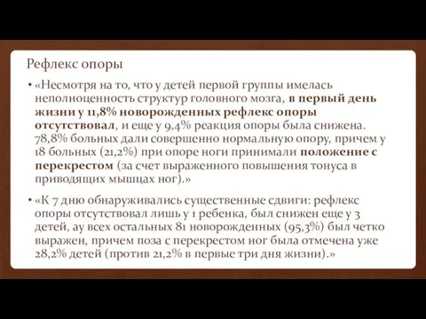 Рефлекс опоры «Несмотря на то, что у детей первой группы имелась неполноценность структур