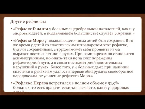 Другие рефлексы «Рефлекс Галанта у больных с церебральной патологией, как и у здоровых