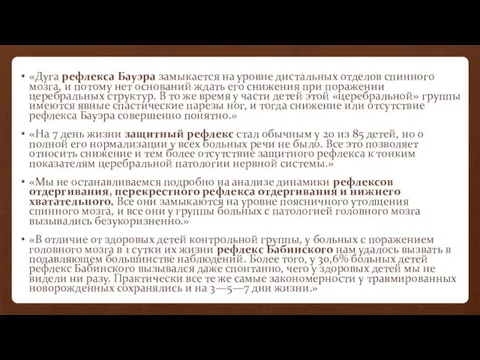 «Дуга рефлекса Бауэра замыкается на уровне дистальных отделов спинного мозга, и потому нет