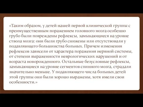 «Таким образом, у детей нашей первой клинической группы с преимущественным поражением головного мозга