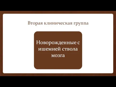 Вторая клиническая группа Новорожденные с ишемией ствола мозга