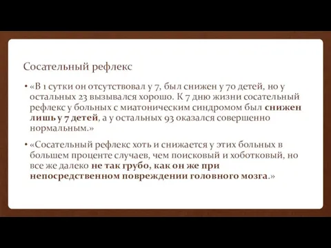 Сосательный рефлекс «В 1 сутки он отсутствовал у 7, был снижен у 70