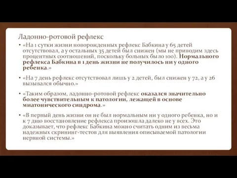 Ладонно-ротовой рефлекс «На 1 сутки жизни новорожденных рефлекс Бабкина у 65 детей отсутствовал,