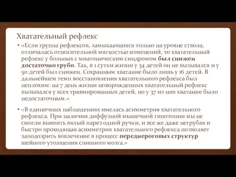 Хватательный рефлекс «Если группа рефлексов, замыкающихся только на уровне ствола, отличалась относительной мягкостью