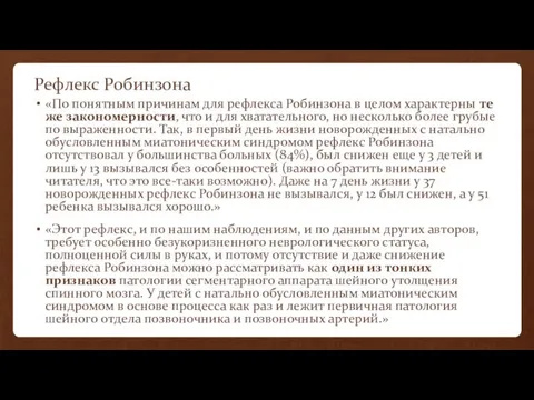 Рефлекс Робинзона «По понятным причинам для рефлекса Робинзона в целом характерны те же